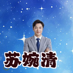 苏婉清